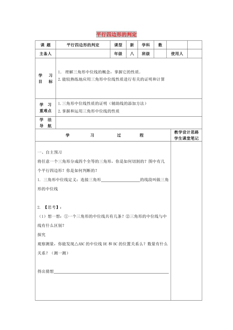 八年级数学下册 18.1.2 平行四边形的判定 第2课时 三角形的中位线学案（新版）新人教版.doc_第1页