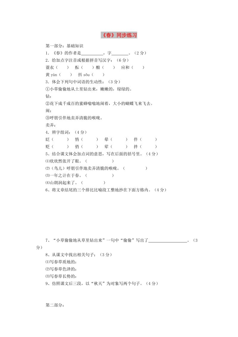 七年级语文上册 第四单元 14《春》同步练习 冀教版.doc_第1页