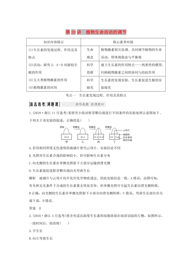 （浙江选考）2020版高考生物一轮复习 第20讲 植物生命活动的调节学案.doc_第1页