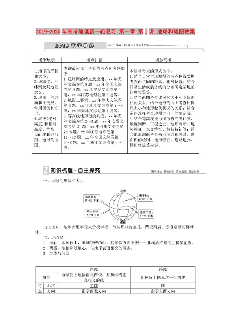 2019-2020年高考地理新一轮复习 第一章 第1讲 地球和地图教案.doc_第1页