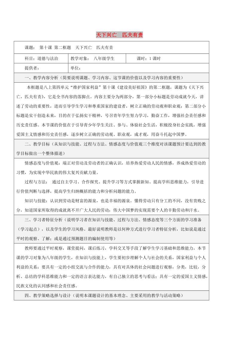 八年级道德与法治上册 第四单元 维护国家利益 第十课 建设美好祖国 第2框 天下兴亡 匹夫有责教学设计 新人教版.doc_第1页