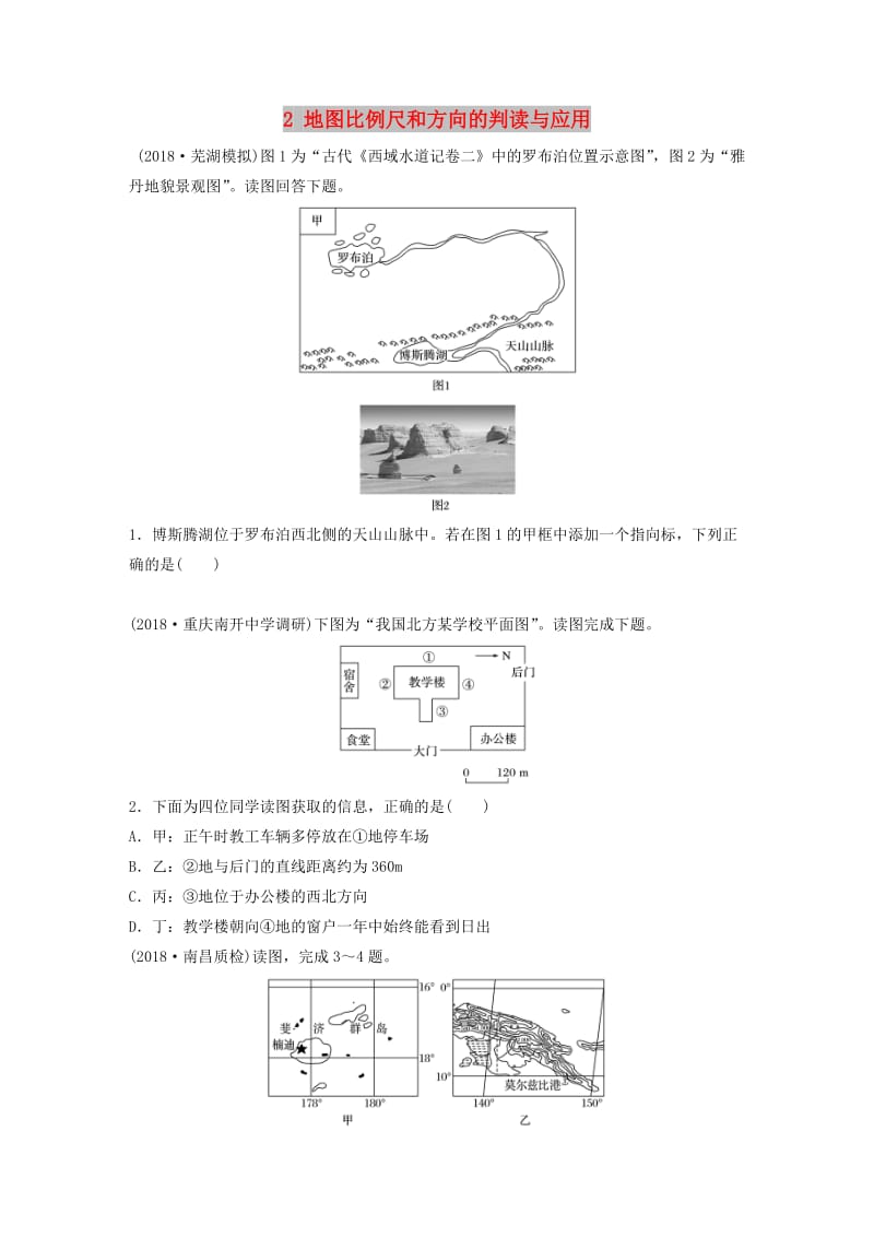 2019版高考地理一轮复习 专题一 地球与地图 高频考点2 地图比例尺和方向的判读与应用练习.doc_第1页