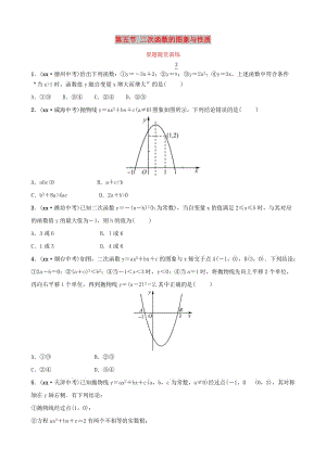 （棗莊專版）2019屆中考數(shù)學(xué)總復(fù)習(xí) 第1部分 第三章 函數(shù) 第五節(jié) 二次函數(shù)的圖象與性質(zhì)要題隨堂演練.doc