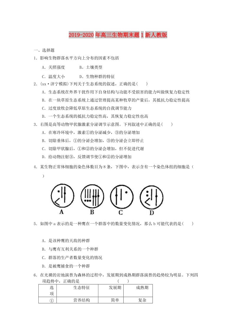 2019-2020年高三生物期末题1新人教版.doc_第1页