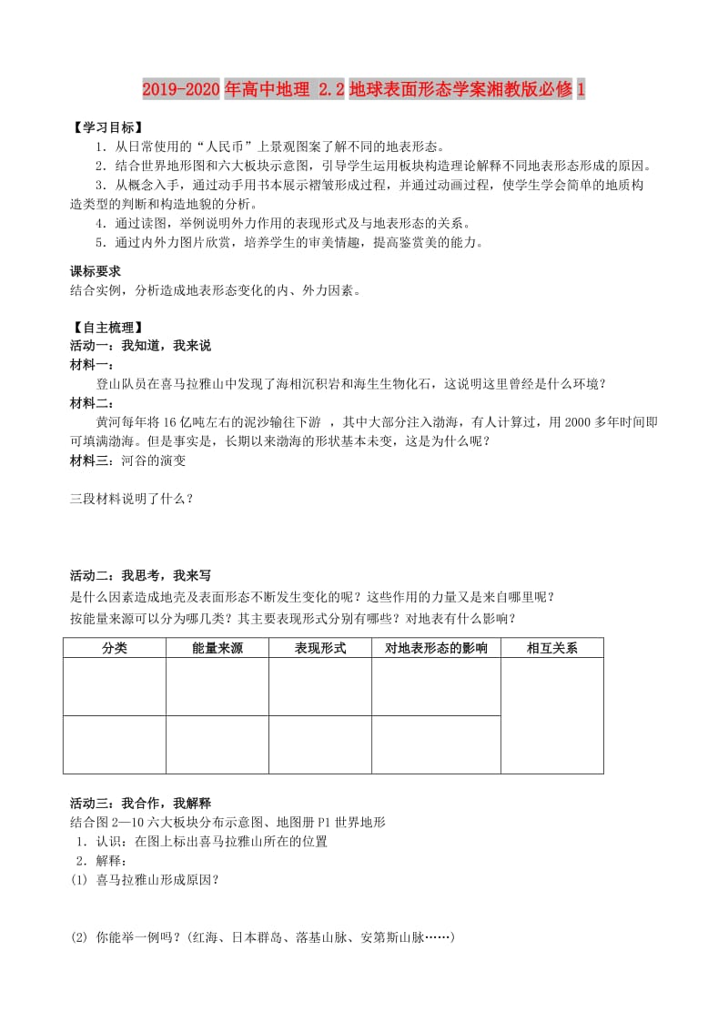 2019-2020年高中地理 2.2地球表面形态学案湘教版必修1.doc_第1页