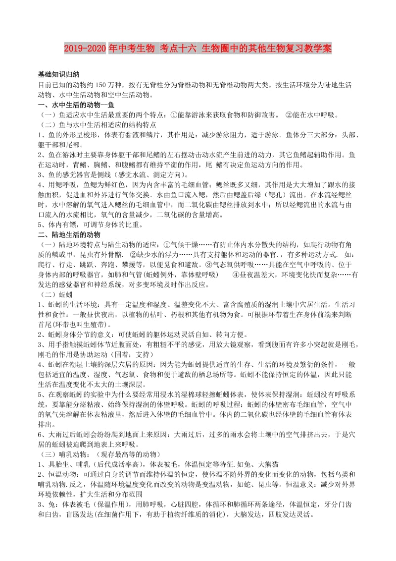 2019-2020年中考生物 考点十六 生物圈中的其他生物复习教学案.doc_第1页