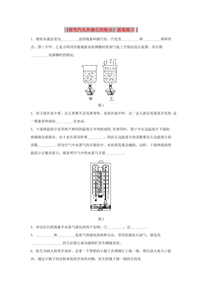 八年级物理上册 4.2《探究汽化和液化的特点》拔高练习2 （新版）粤教沪版.doc_第1页