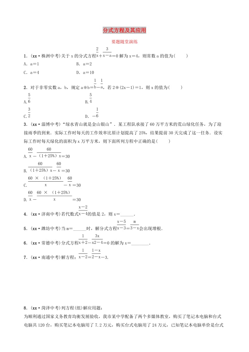 山东省临沂市2019年中考数学复习 第二章 方程（组）与不等式（组）第三节 分式方程及其应用要题随堂演练.doc_第1页