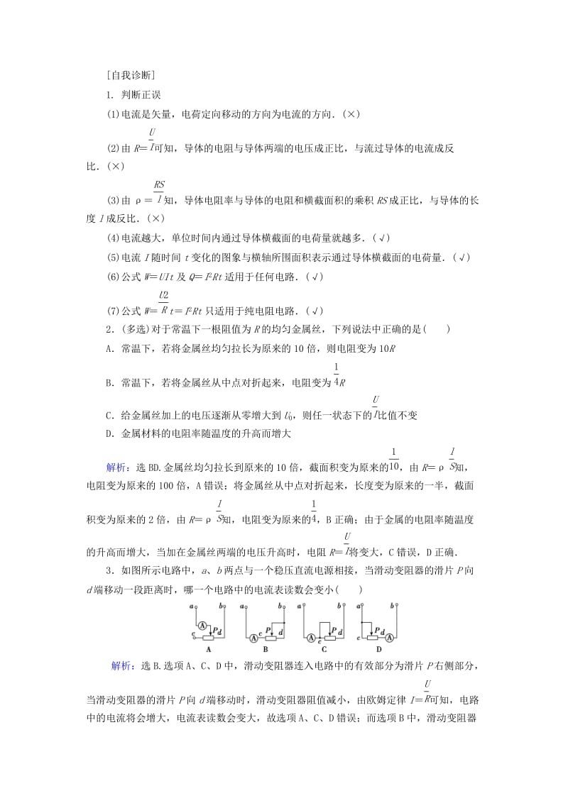 2019-2020年高考物理大一轮复习 第8章 恒定电流教学案.doc_第2页