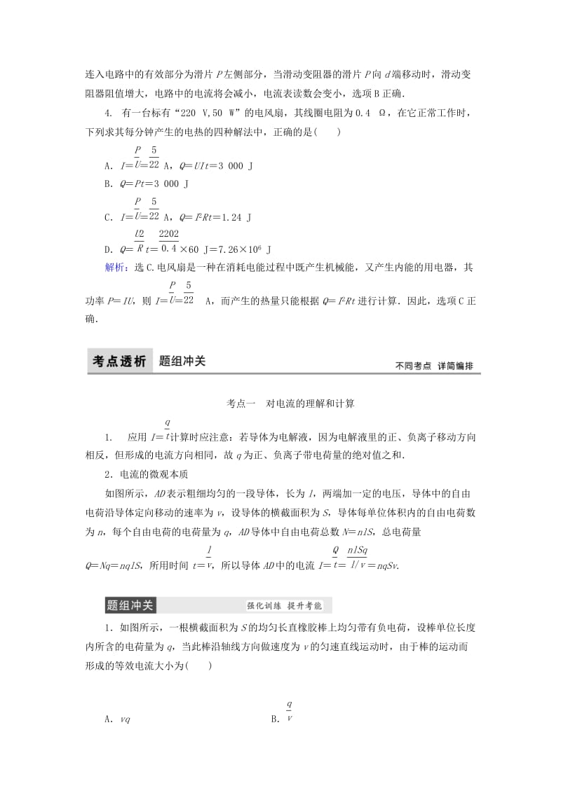 2019-2020年高考物理大一轮复习 第8章 恒定电流教学案.doc_第3页