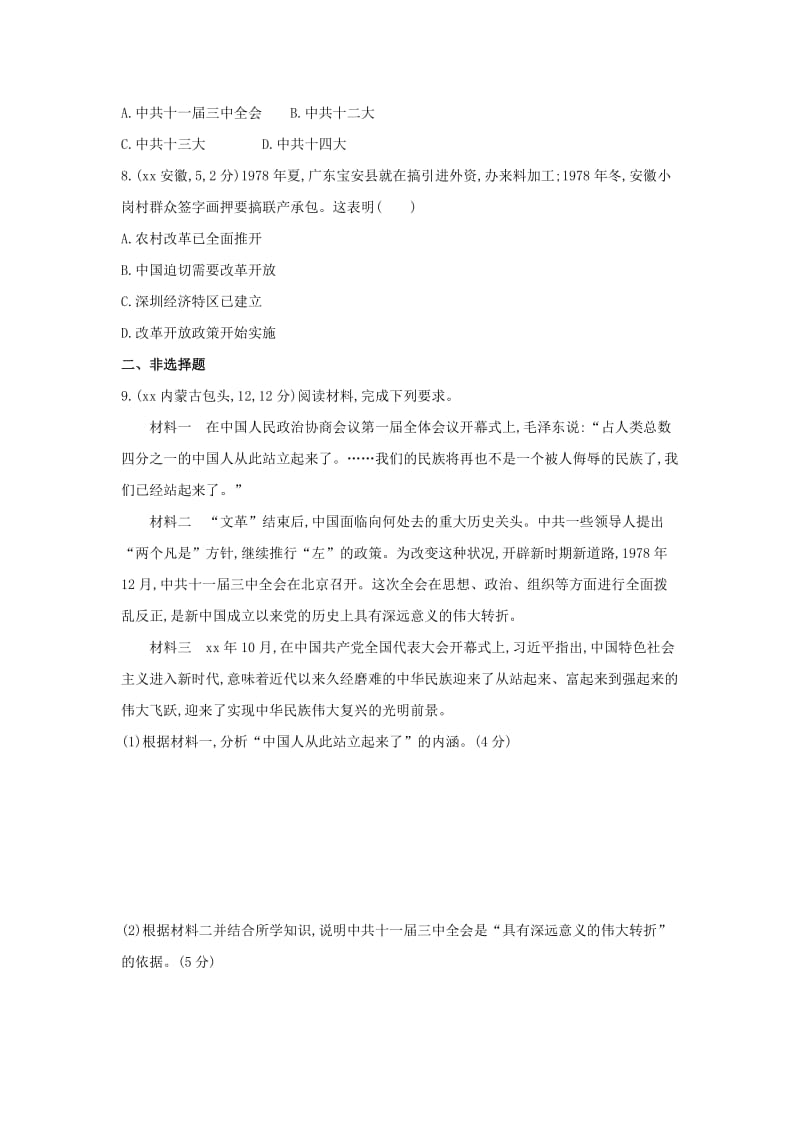 （河北专版）2019版中考历史总复习 主题十一 中国特色的社会主义道路（全国中考题组）模拟试题.doc_第3页