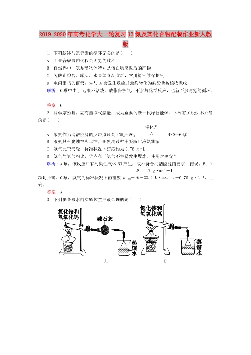 2019-2020年高考化学大一轮复习13氮及其化合物配餐作业新人教版.doc_第1页