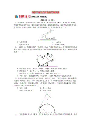 2018高中物理 第四章 牛頓運動定律 11 相似三角形分析動態(tài)平衡問題練習 新人教版必修1.doc