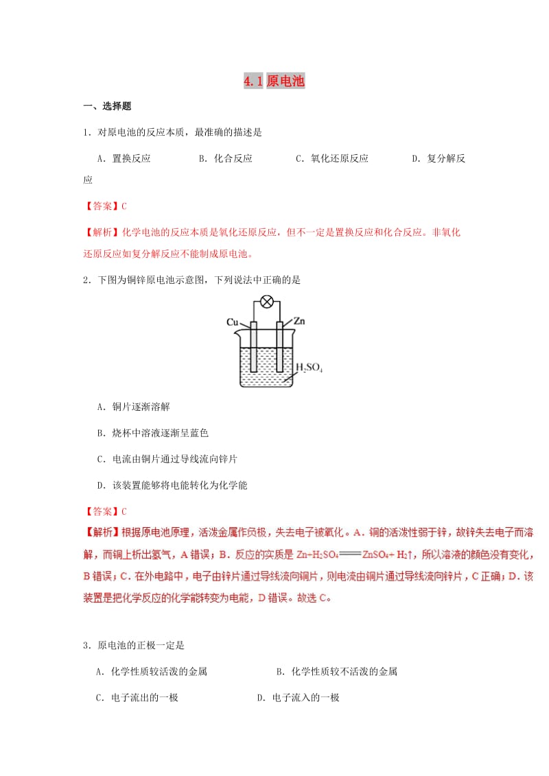 2018-2019学年高中化学 第04章 电化学基础 专题4.1 原电池课时同步试题 新人教版选修4.doc_第1页