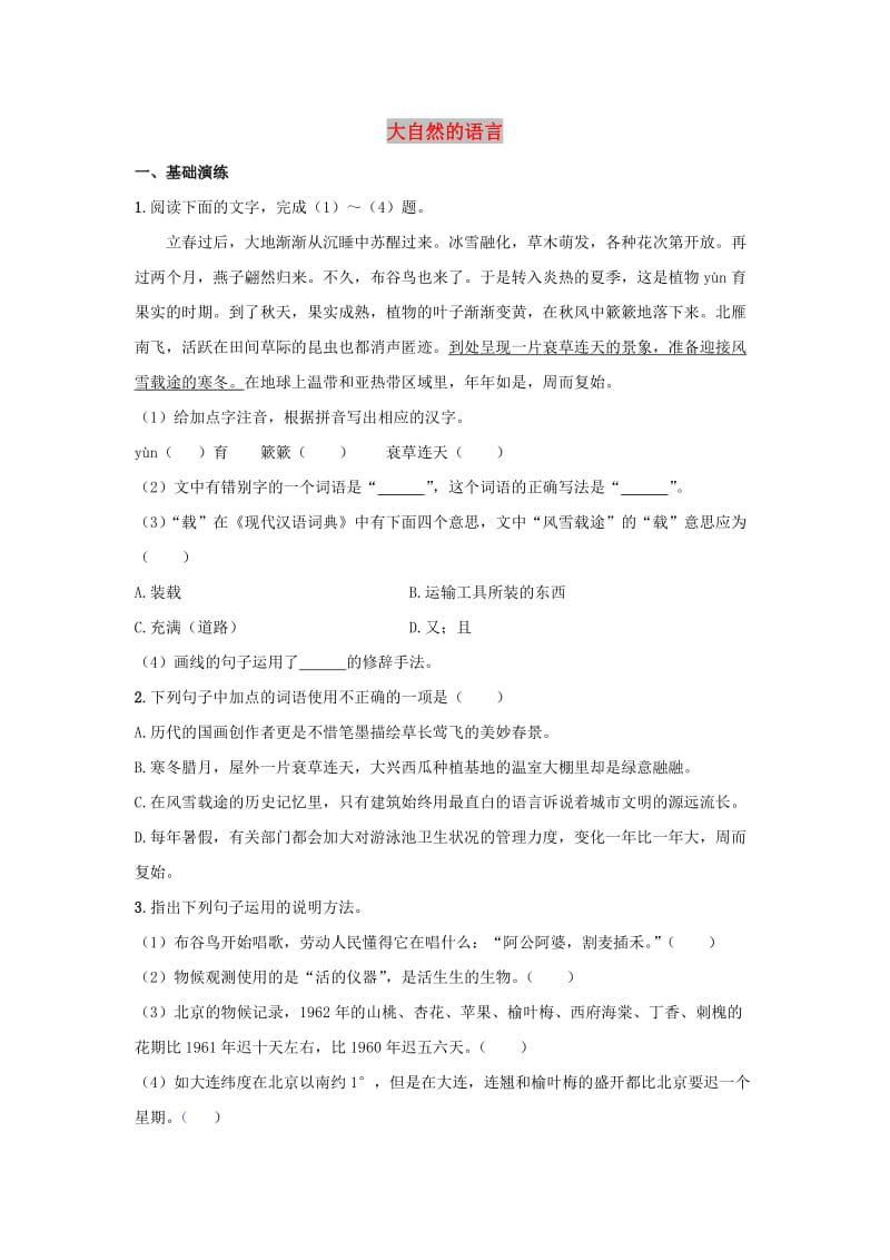 八年级语文下册 5《大自然的语言》检测试卷1 新人教版.doc_第1页