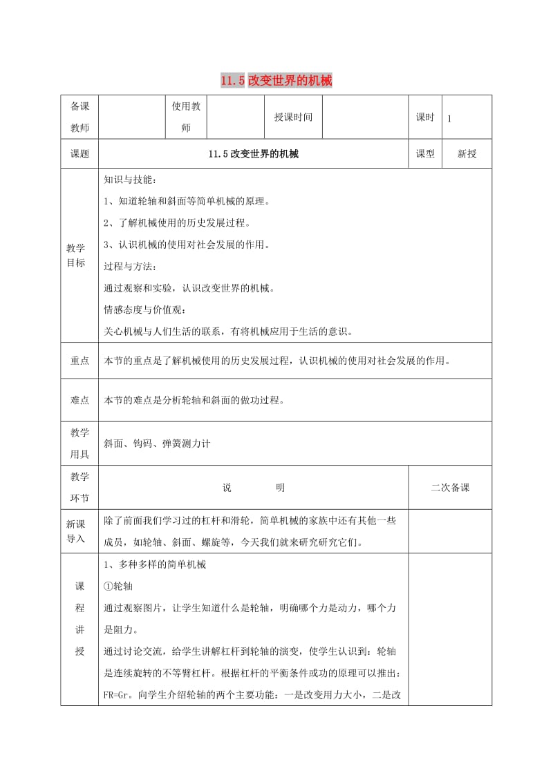 河北省邯郸市肥乡区2018-2019学年八年级物理下册 11.5改变世界的机械教案 （新版）教科版.doc_第1页