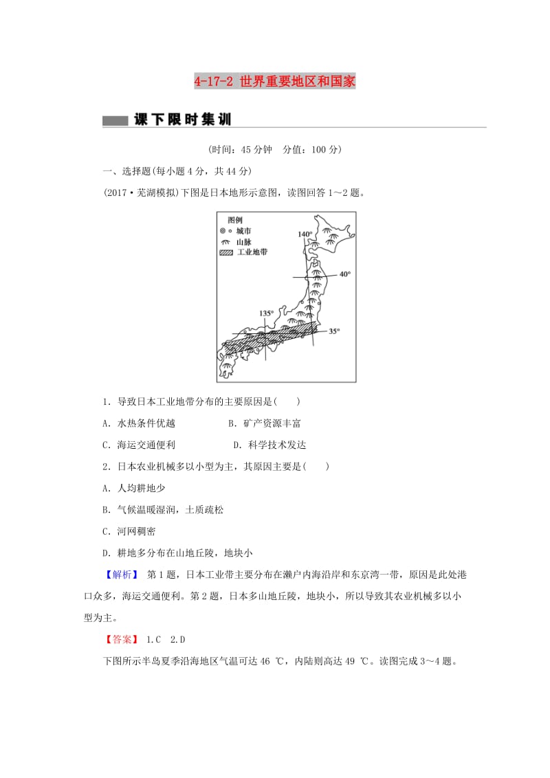 2018届高考地理总复习 第十七章 世界地理 4-17-2 世界重要地区和国家课下限时集训 新人教版.doc_第1页