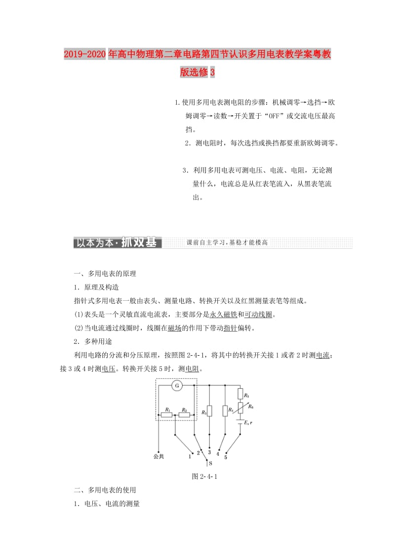 2019-2020年高中物理第二章电路第四节认识多用电表教学案粤教版选修3.doc_第1页