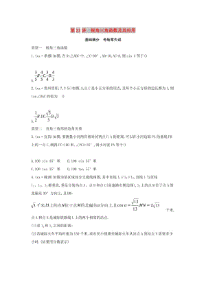 （山西專用）2019中考數(shù)學(xué)一輪復(fù)習(xí) 第四單元 三角形 第21講 銳角三角函數(shù)及其應(yīng)用優(yōu)選習(xí)題.doc
