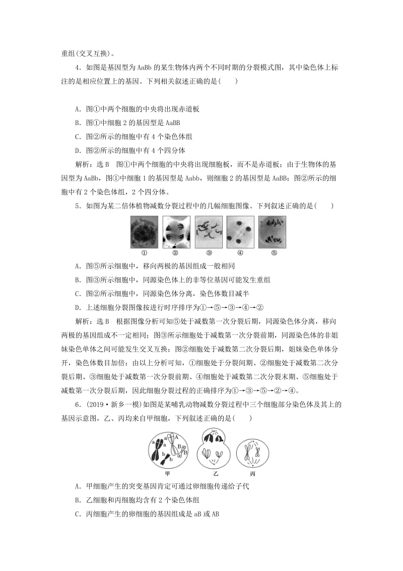 （通用版）2020版高考生物一轮复习 课下达标检测（十三）减数分裂与受精作用（含解析）.doc_第2页