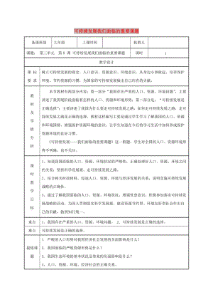 九年級政治全冊 第三單元 關(guān)注國家的發(fā)展 第八課 走可持續(xù)發(fā)展 第一框 可持續(xù)發(fā)展 我們面臨的重要課題教案 魯教版.doc