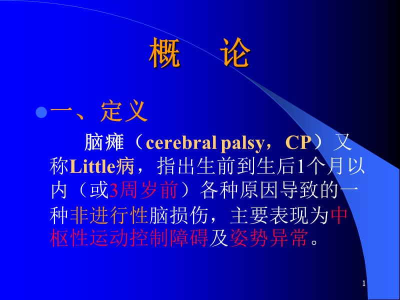 小儿脑瘫的康复分型特点ppt课件_第1页