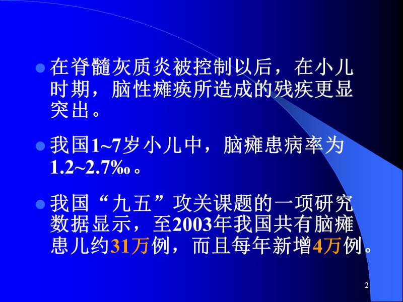 小儿脑瘫的康复分型特点ppt课件_第2页