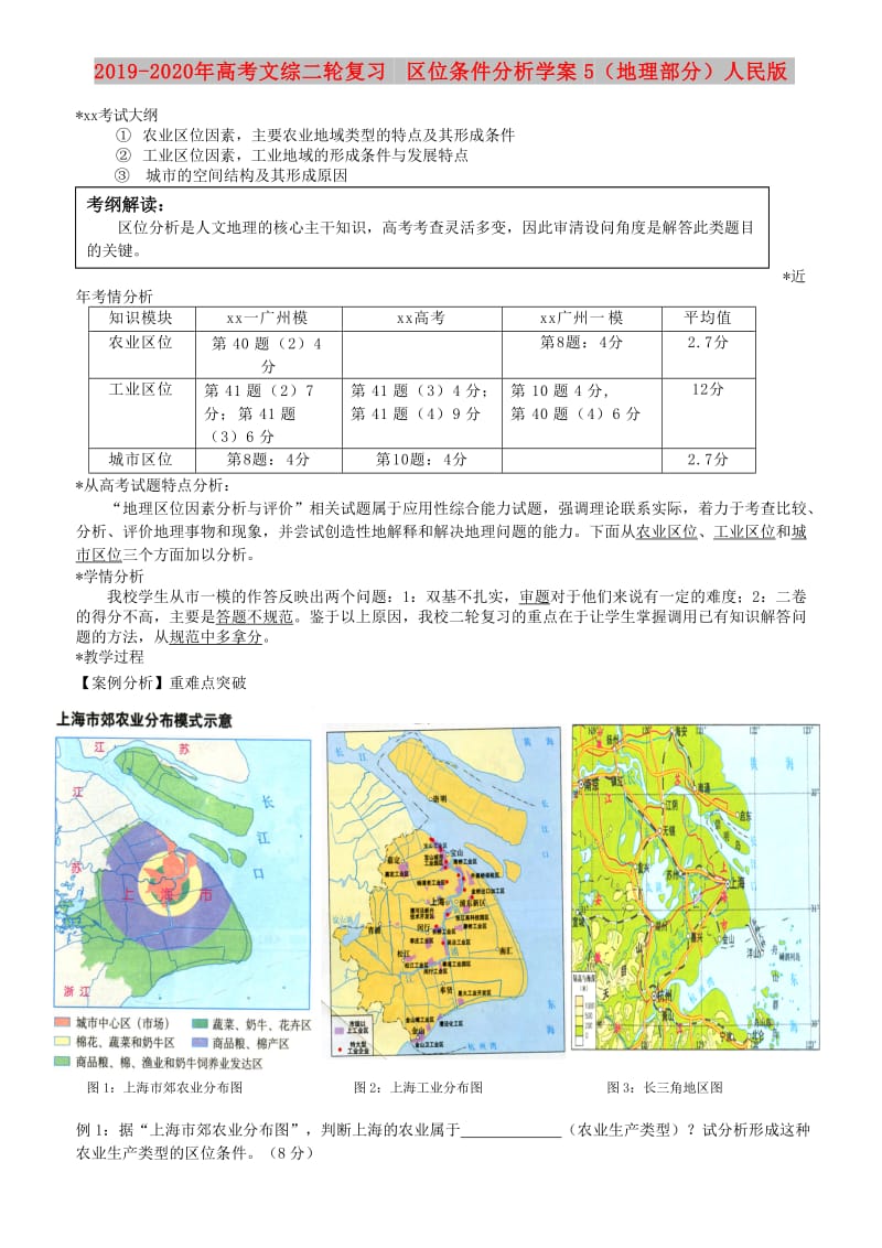 2019-2020年高考文综二轮复习 区位条件分析学案5（地理部分）人民版.doc_第1页