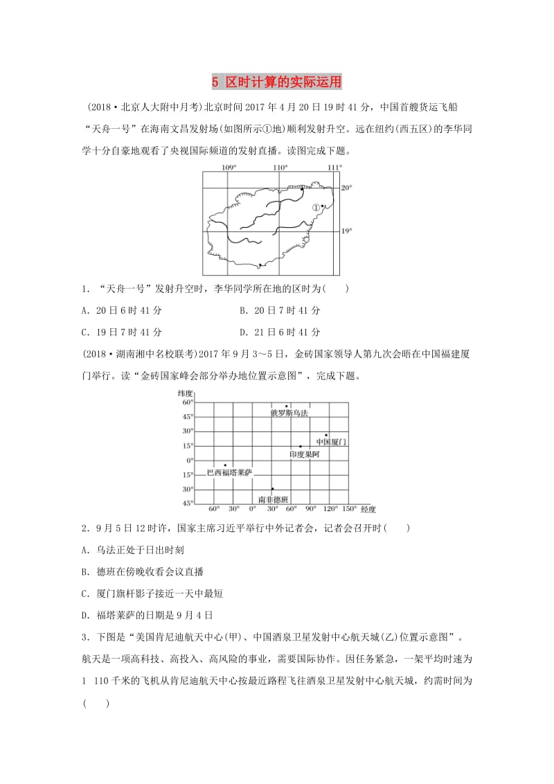 2019版高考地理一轮复习 专题一 地球与地图 高频考点5 区时计算的实际运用练习.doc_第1页