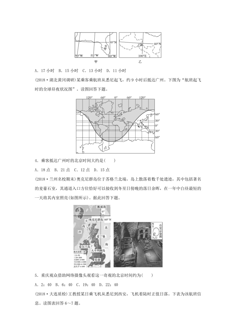 2019版高考地理一轮复习 专题一 地球与地图 高频考点5 区时计算的实际运用练习.doc_第2页