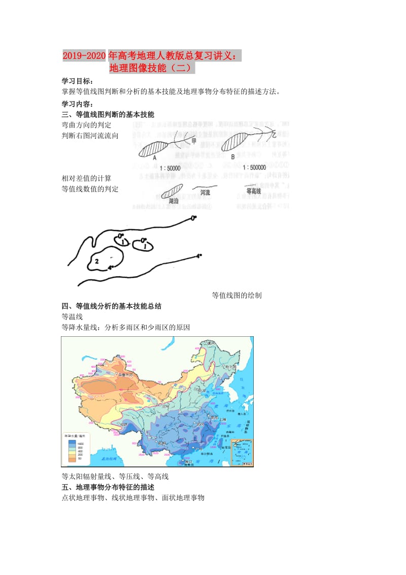 2019-2020年高考地理人教版总复习讲义：地理图像技能（二）.doc_第1页