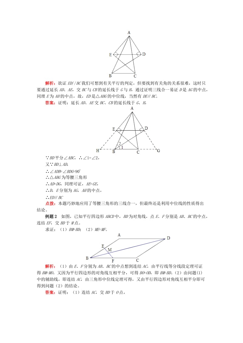 八年级数学下册 专题突破讲练 巧用三角形中位线试题 （新版）青岛版.doc_第2页