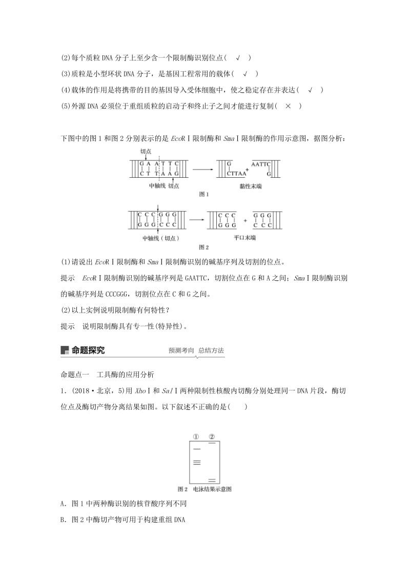 （江苏专用）2020版高考生物新导学大一轮复习 第十单元 现代生物科技专题 第35讲 基因工程讲义（含解析）苏教版.docx_第3页