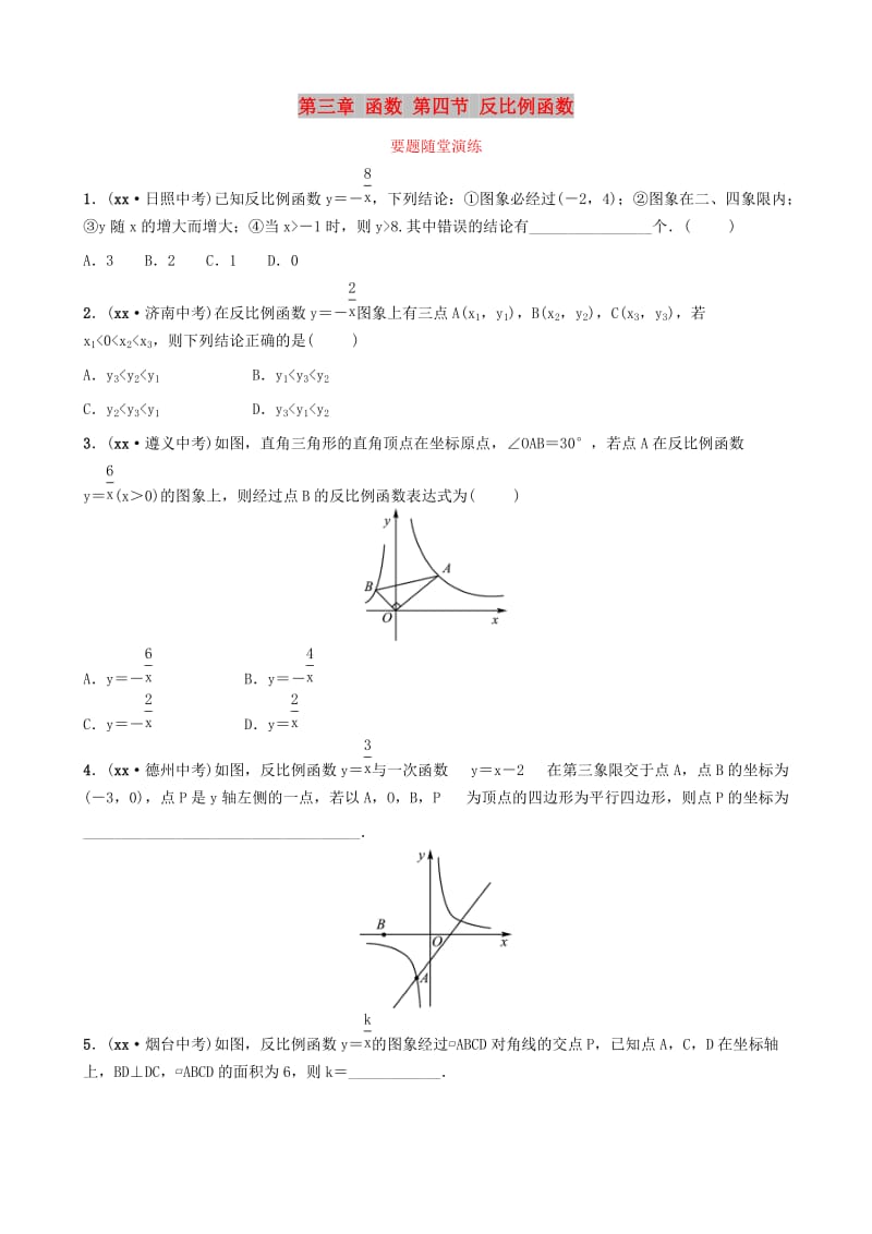 （枣庄专版）2019届中考数学总复习 第1部分 第三章 函数 第四节 反比例函数要题随堂演练.doc_第1页