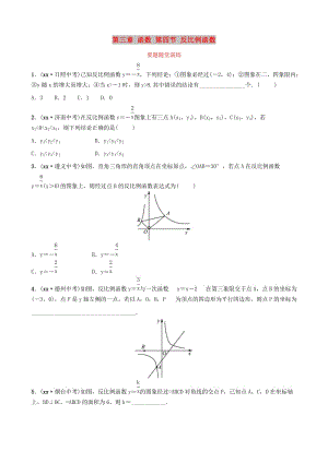 （棗莊專版）2019屆中考數(shù)學總復習 第1部分 第三章 函數(shù) 第四節(jié) 反比例函數(shù)要題隨堂演練.doc