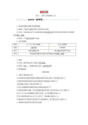 （通用版）2020版高考生物一輪復(fù)習(xí) 第十三單元 第一講 基因工程學(xué)案（含解析）.doc