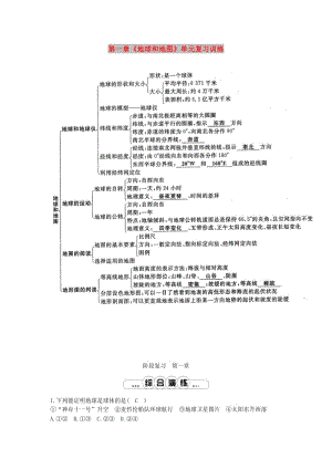 七年級地理上冊 第一章《地球和地圖》單元復(fù)習(xí)訓(xùn)練 （新版）新人教版.doc