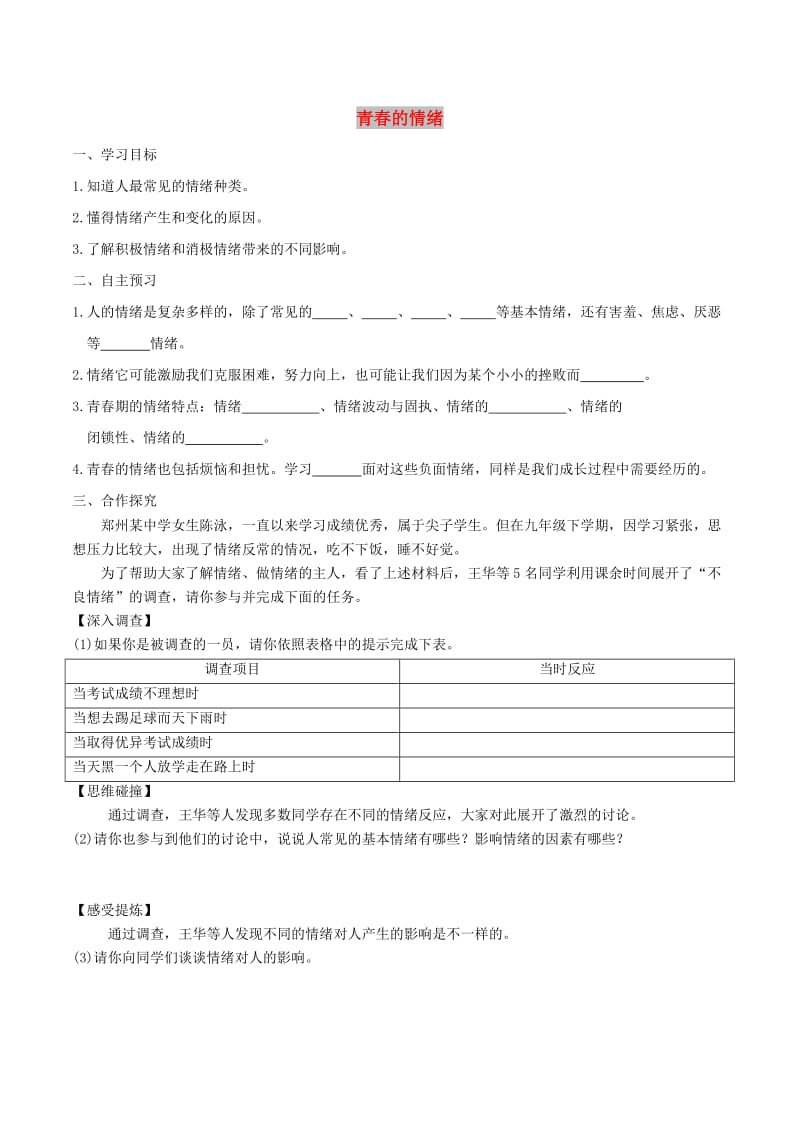 七年级道德与法治下册 第二单元 做情绪情感的主人 第四课 揭开情绪的面纱 第1框 青春的情绪学案 新人教版.doc_第1页