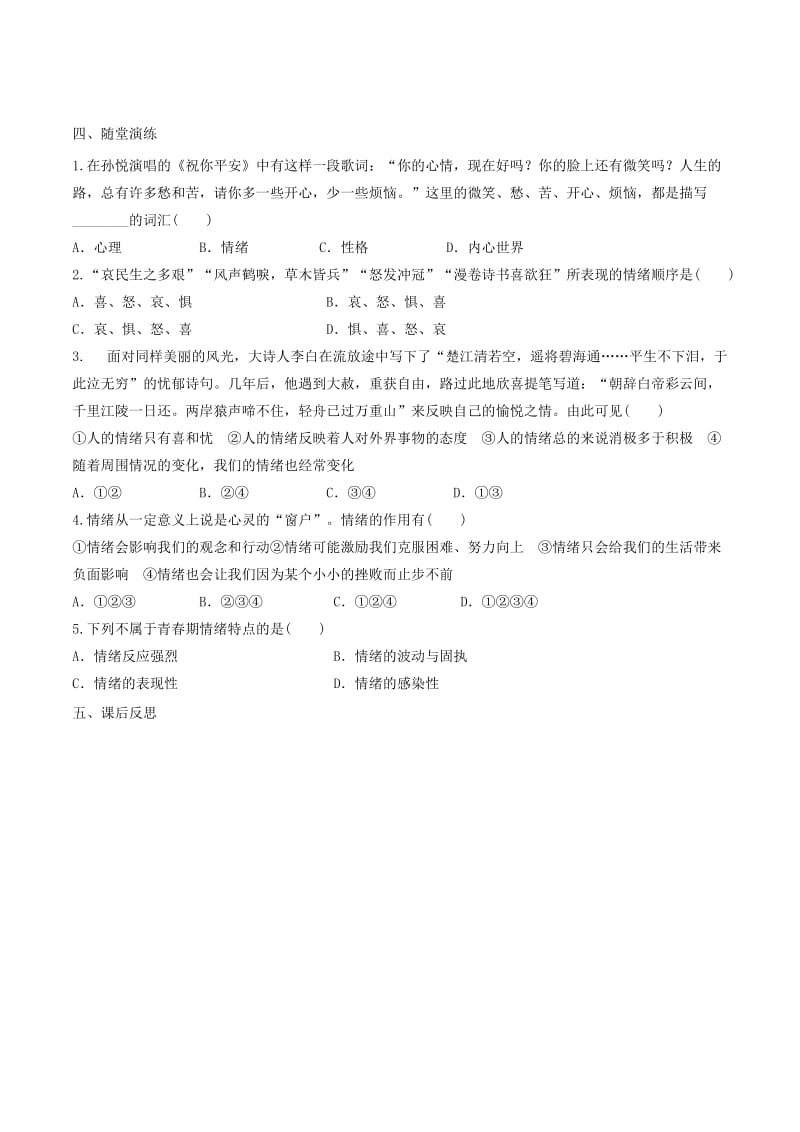 七年级道德与法治下册 第二单元 做情绪情感的主人 第四课 揭开情绪的面纱 第1框 青春的情绪学案 新人教版.doc_第2页