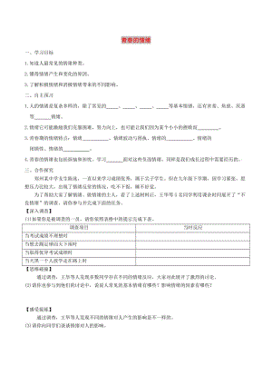 七年級道德與法治下冊 第二單元 做情緒情感的主人 第四課 揭開情緒的面紗 第1框 青春的情緒學(xué)案 新人教版.doc