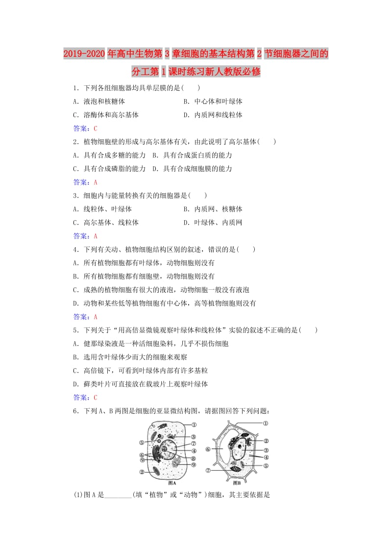 2019-2020年高中生物第3章细胞的基本结构第2节细胞器之间的分工第1课时练习新人教版必修.doc_第1页