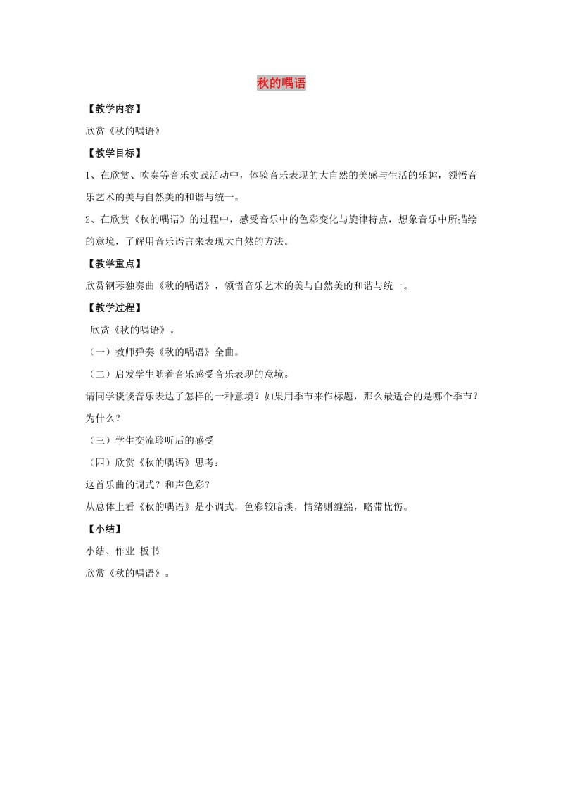 八年级音乐上册 第四单元 键盘上的舞蹈《秋的喁语》教案 湘艺版.doc_第1页