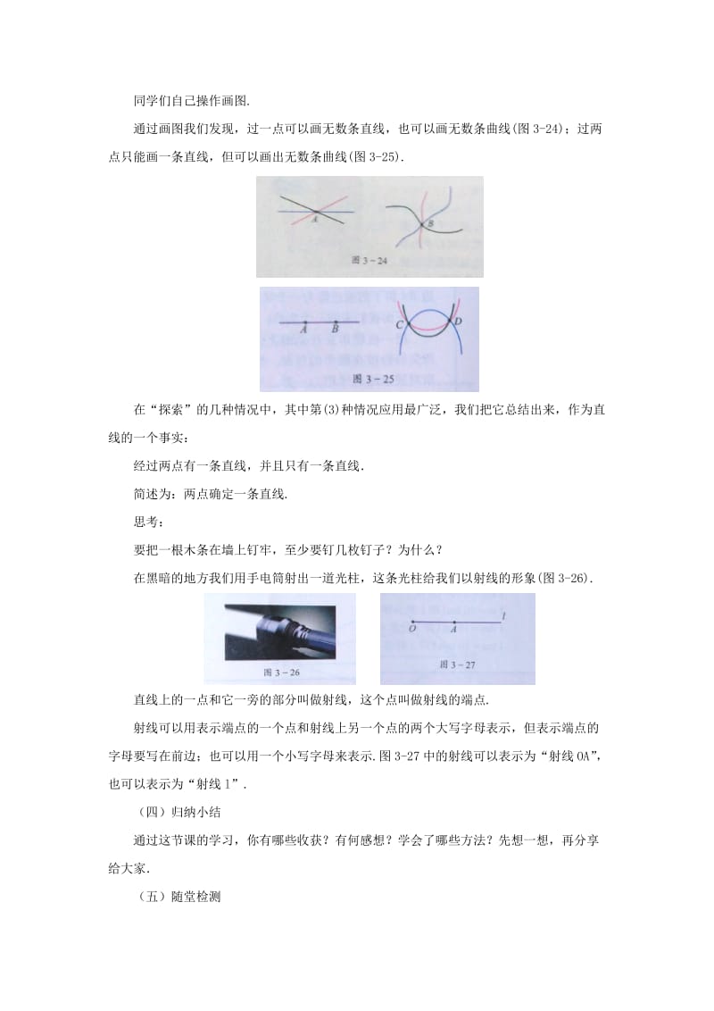 七年级数学上册 第3章 简单的几何图形 3.5 直线、射线、线段 3.5.1 直线、射线、线段教案 北京课改版.doc_第2页