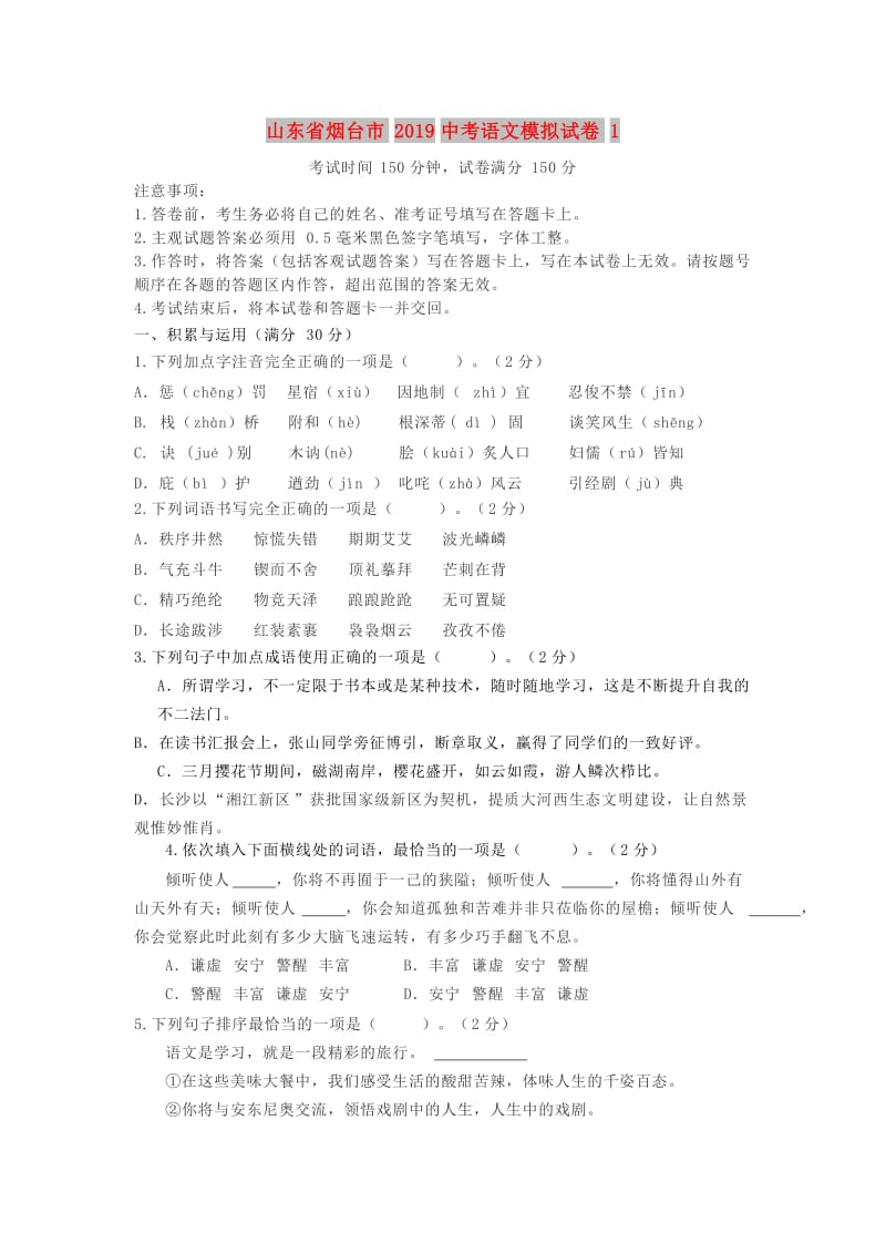 山东省烟台市2019中考语文模拟试卷1.doc_第1页