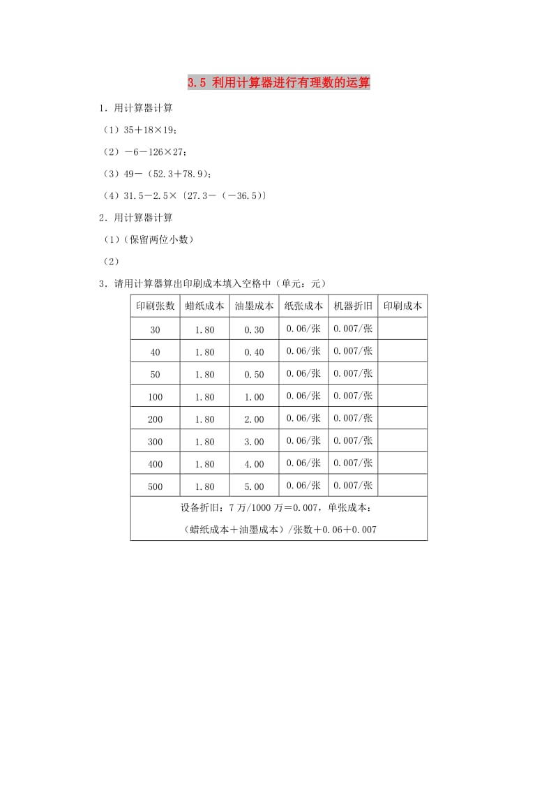 七年级数学上册 第三章 有理数的运算 3.5《利用计算器进行有理数的运算》随堂练习 （新版）青岛版.doc_第1页