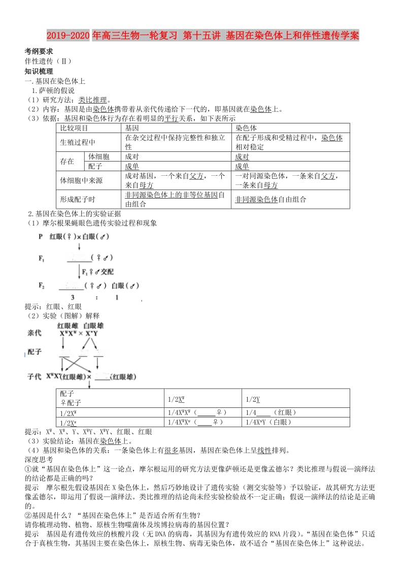 2019-2020年高三生物一轮复习 第十五讲 基因在染色体上和伴性遗传学案.doc_第1页