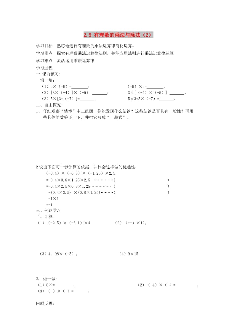 七年级数学上册 第2章 有理数 2.5 有理数的乘法与除法（2）学案 苏科版.doc_第1页