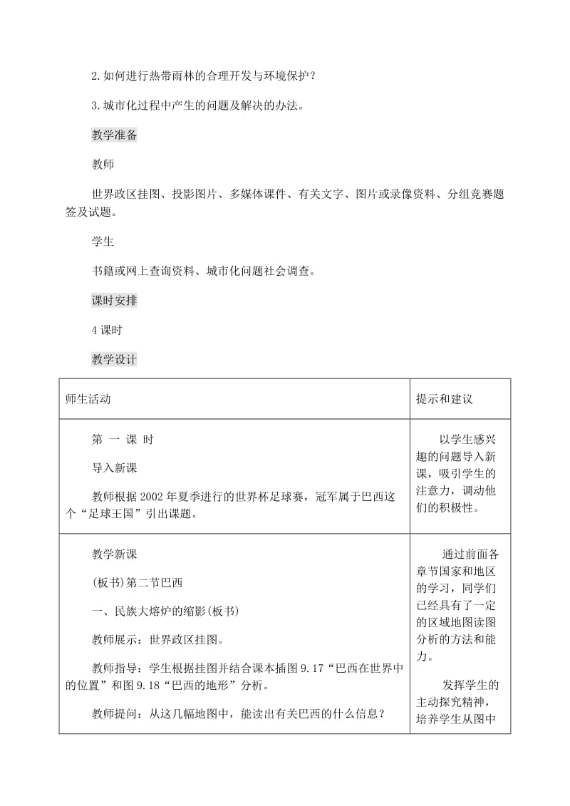 七年级地理下册 第九章 第二节 巴西教案4 （新版）新人教版.doc_第2页