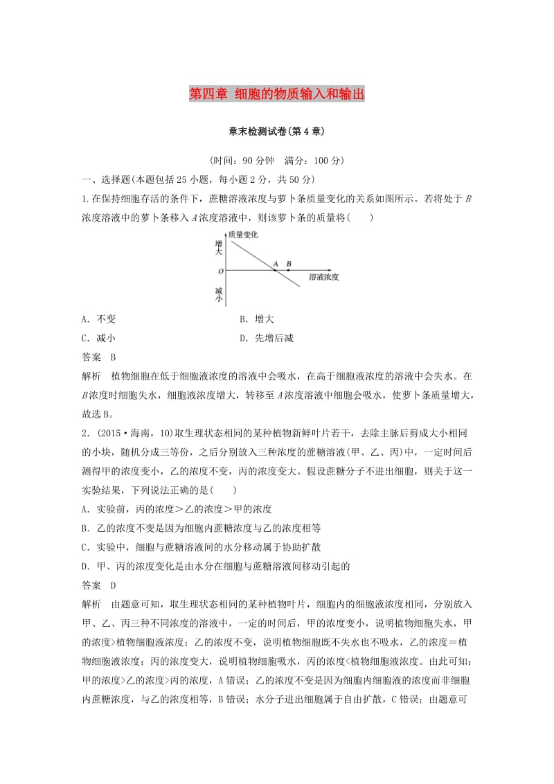 （全国通用版）2018-2019版高中生物 第四章 细胞的物质输入和输出章末检测试卷 新人教版必修1.doc_第1页