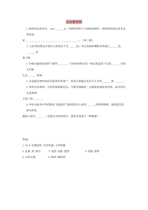 八年級(jí)物理上冊(cè) 5.5《點(diǎn)擊新材料》同步練習(xí)2 （新版）粵教滬版.doc